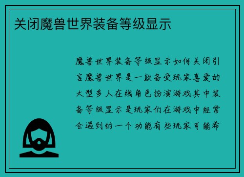 关闭魔兽世界装备等级显示